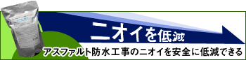 アスファルト防水工事のニオイを安全に低減できる