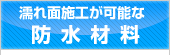 濡れ面施工が可能な防水材料